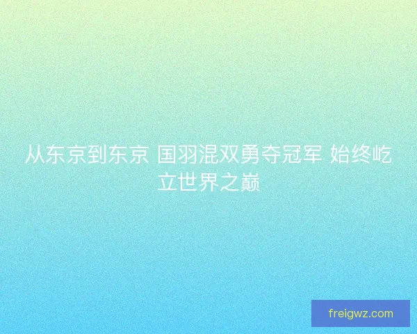 从东京到东京 国羽混双勇夺冠军 始终屹立世界之巅